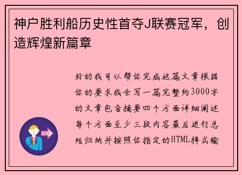 神户胜利船历史性首夺J联赛冠军,创造辉煌新篇章 神户胜利船历史性首夺J联赛冠军,创造辉煌新篇章
