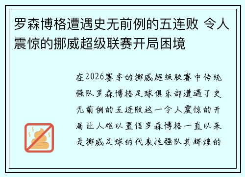 罗森博格遭遇史无前例的五连败 令人震惊的挪威超级联赛开局困境
