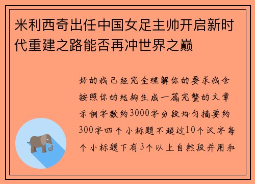 米利西奇出任中国女足主帅开启新时代重建之路能否再冲世界之巅