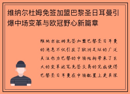 维纳尔杜姆免签加盟巴黎圣日耳曼引爆中场变革与欧冠野心新篇章