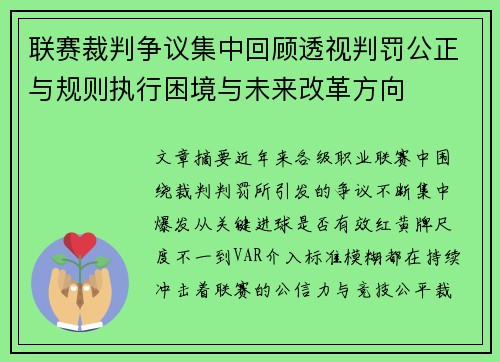 联赛裁判争议集中回顾透视判罚公正与规则执行困境与未来改革方向