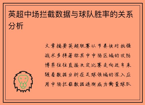 英超中场拦截数据与球队胜率的关系分析