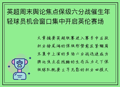 英超周末舆论焦点保级六分战催生年轻球员机会窗口集中开启英伦赛场 英超周末舆论焦点保级六分战催生年轻球员机会窗口集中开启英伦赛场