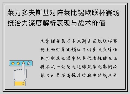 莱万多夫斯基对阵莱比锡欧联杯赛场统治力深度解析表现与战术价值