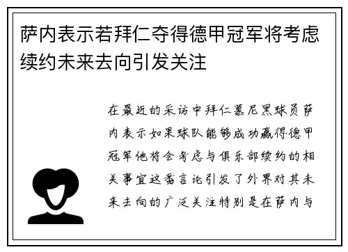 萨内表示若拜仁夺得德甲冠军将考虑续约未来去向引发关注