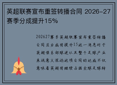 英超联赛宣布重签转播合同 2026-27赛季分成提升15%