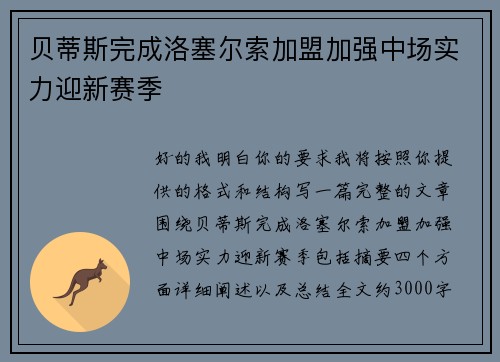 贝蒂斯完成洛塞尔索加盟加强中场实力迎新赛季