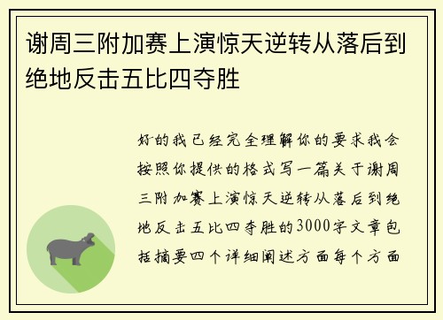 谢周三附加赛上演惊天逆转从落后到绝地反击五比四夺胜