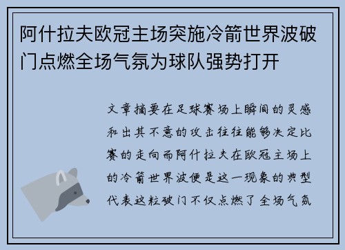 阿什拉夫欧冠主场突施冷箭世界波破门点燃全场气氛为球队强势打开