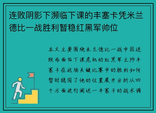 连败阴影下濒临下课的丰塞卡凭米兰德比一战胜利暂稳红黑军帅位