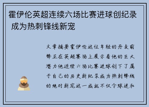 霍伊伦英超连续六场比赛进球创纪录 成为热刺锋线新宠