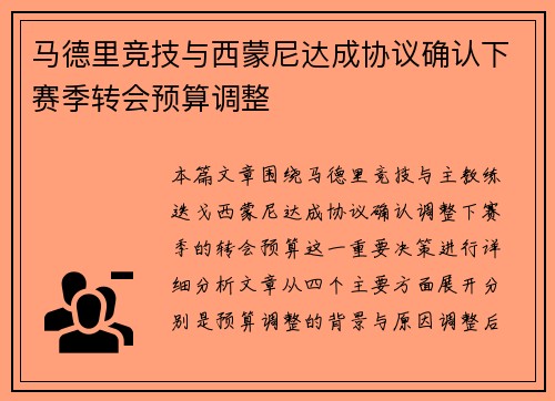 马德里竞技与西蒙尼达成协议确认下赛季转会预算调整