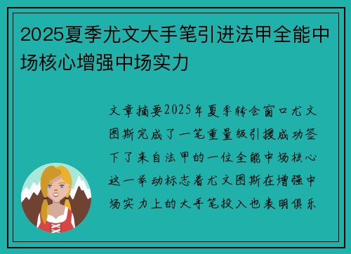 2025夏季尤文大手笔引进法甲全能中场核心增强中场实力
