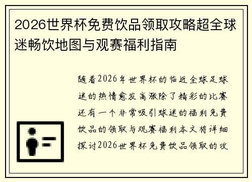 2026世界杯免费饮品领取攻略超全球迷畅饮地图与观赛福利指南