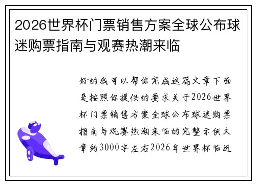 2026世界杯门票销售方案全球公布球迷购票指南与观赛热潮来临
