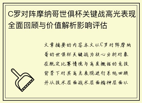C罗对阵摩纳哥世俱杯关键战高光表现全面回顾与价值解析影响评估