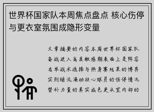 世界杯国家队本周焦点盘点 核心伤停与更衣室氛围成隐形变量 世界杯国家队本周焦点盘点 核心伤停与更衣室氛围成隐形变量