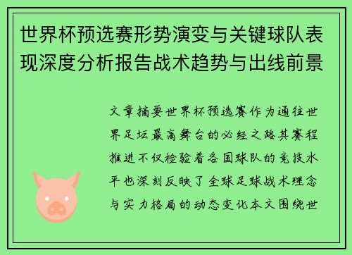 世界杯预选赛形势演变与关键球队表现深度分析报告战术趋势与出线前景评估 世界杯预选赛形势演变与关键球队表现深度分析报告战术趋势与出线前景评估