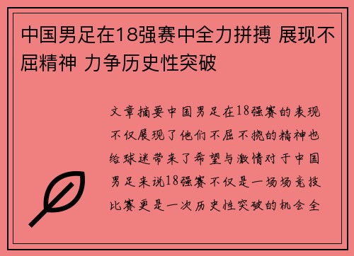 中国男足在18强赛中全力拼搏 展现不屈精神 力争历史性突破