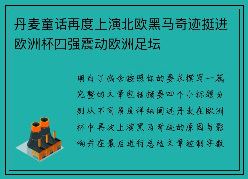 丹麦童话再度上演北欧黑马奇迹挺进欧洲杯四强震动欧洲足坛