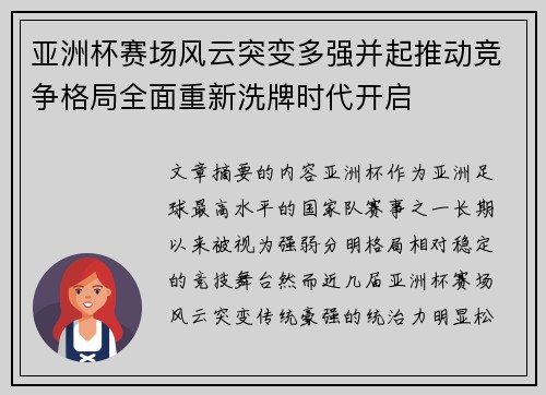 亚洲杯赛场风云突变多强并起推动竞争格局全面重新洗牌时代开启