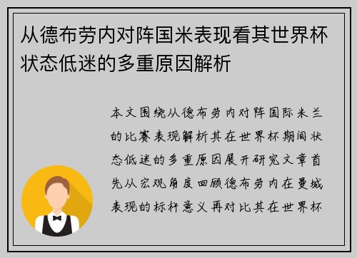 从德布劳内对阵国米表现看其世界杯状态低迷的多重原因解析
