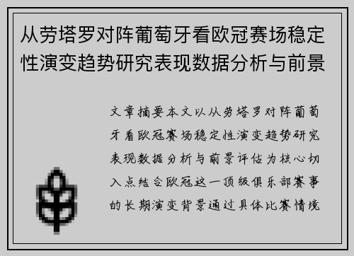 从劳塔罗对阵葡萄牙看欧冠赛场稳定性演变趋势研究表现数据分析与前景评估