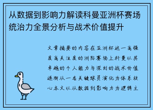 从数据到影响力解读科曼亚洲杯赛场统治力全景分析与战术价值提升