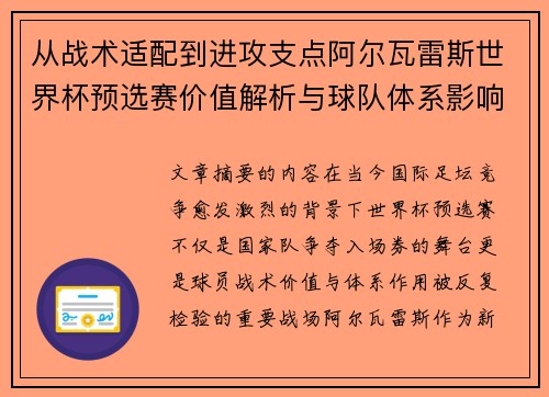从战术适配到进攻支点阿尔瓦雷斯世界杯预选赛价值解析与球队体系影响评估