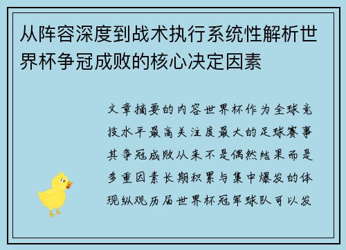 从阵容深度到战术执行系统性解析世界杯争冠成败的核心决定因素