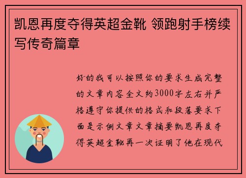 凯恩再度夺得英超金靴 领跑射手榜续写传奇篇章 凯恩再度夺得英超金靴 领跑射手榜续写传奇篇章