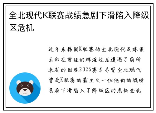 全北现代K联赛战绩急剧下滑陷入降级区危机