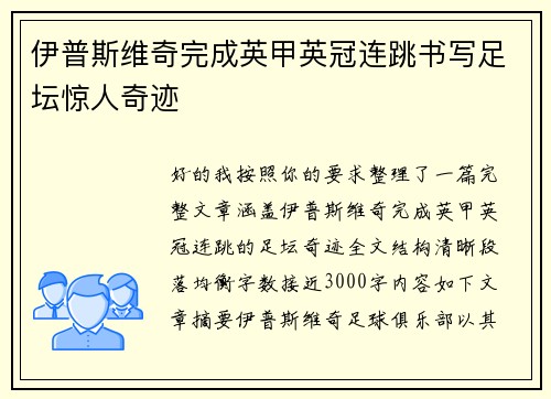 伊普斯维奇完成英甲英冠连跳书写足坛惊人奇迹