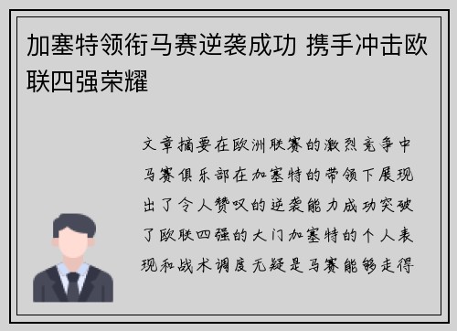 加塞特领衔马赛逆袭成功 携手冲击欧联四强荣耀
