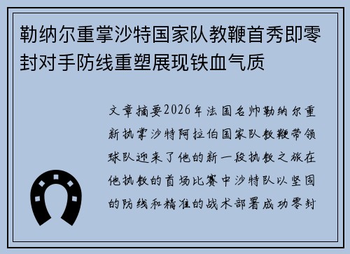勒纳尔重掌沙特国家队教鞭首秀即零封对手防线重塑展现铁血气质