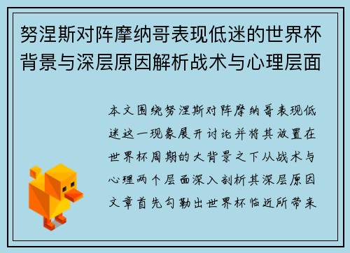 努涅斯对阵摩纳哥表现低迷的世界杯背景与深层原因解析战术与心理层面