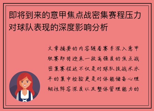 即将到来的意甲焦点战密集赛程压力对球队表现的深度影响分析