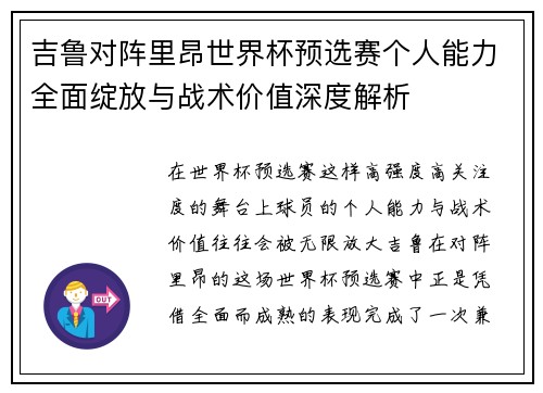 吉鲁对阵里昂世界杯预选赛个人能力全面绽放与战术价值深度解析