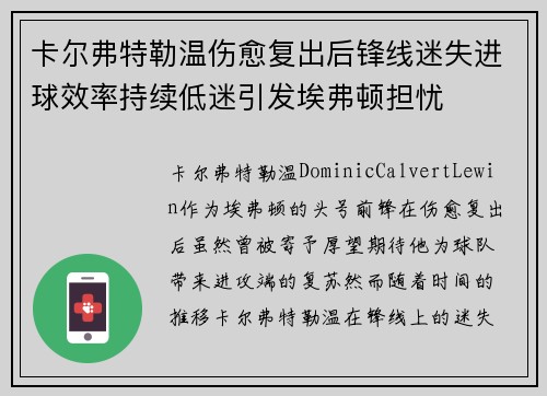 卡尔弗特勒温伤愈复出后锋线迷失进球效率持续低迷引发埃弗顿担忧