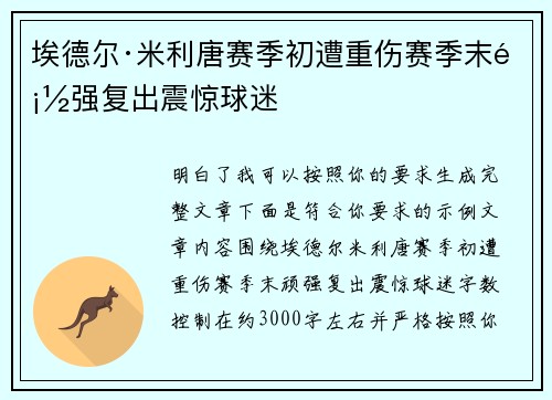埃德尔·米利唐赛季初遭重伤赛季末顽强复出震惊球迷