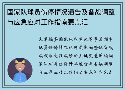 国家队球员伤停情况通告及备战调整与应急应对工作指南要点汇