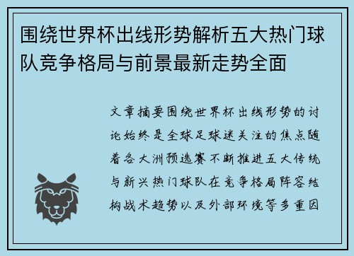 围绕世界杯出线形势解析五大热门球队竞争格局与前景最新走势全面