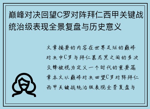 巅峰对决回望C罗对阵拜仁西甲关键战统治级表现全景复盘与历史意义