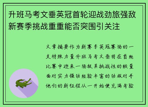 升班马考文垂英冠首轮迎战劲旅强敌新赛季挑战重重能否突围引关注